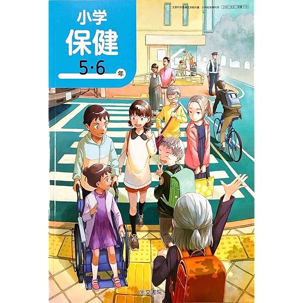 Amazon.co.jp: みんなの保健 5・6年 [令和2年度] (文部科学省検定済